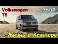 Дом на колесах своими руками, в деталях. Нужные мелочи походной жизни. VW Transporter T5. Часть 2.