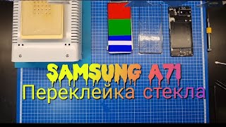 Переклейка стекла Samsung A71 | замена стекла самсунг А715