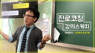 [최효원 강사] 진로코칭 강의스케치