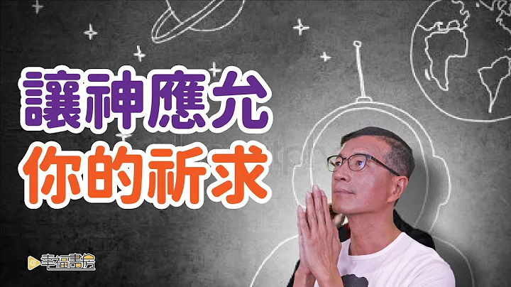 祈禱要有效，必先清除內在的矛盾 | 吳若權幸福書房 |《向宇宙召喚幸福》皇冠出版 - 天天要聞