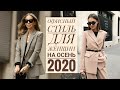 ОФИСНЫЙ СТИЛЬ ДЛЯ ЖЕНЩИН НА ОСЕНЬ 2020