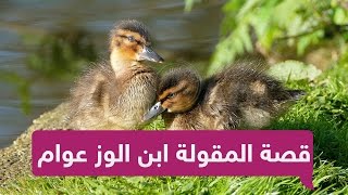 ما هي قصة المقولة العربية الشهيرة 