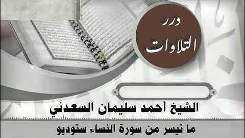 الشيخ أحمد سليمان السعدني ما تيسر من سورة النساء ستوديو