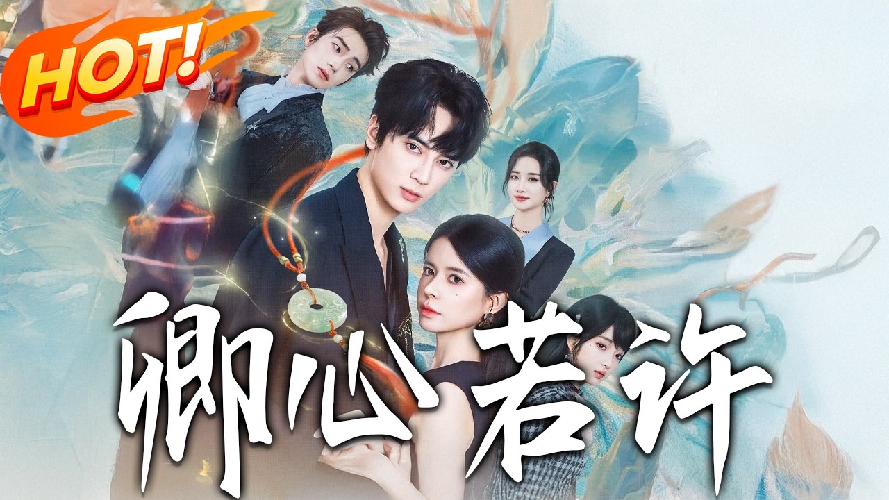 《卿心若許》第1~57集【高清完结合集】高旻睿&圣微丨转世师尊女总裁VS忠犬奶狗徒弟VS病娇疯批弟弟，三人修罗场，拉扯复仇！#盛世短剧 #短剧 #都市 #爱情 #甜宠 #drama #穿越