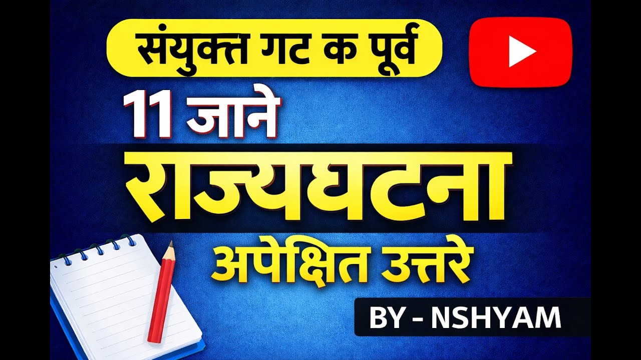 संयुक्त गट क पूर्व राज्यघटना अपेक्षित उत्तरे