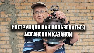 видео: Инструкция как пользоваться новым Афганским казаном картинка: Инструкция как пользоваться новым Афганским казаном