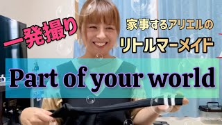 【40歳母の初投稿】リトルマーメイド/パートオブユアワールド/アリエル/YouTubeデビュー