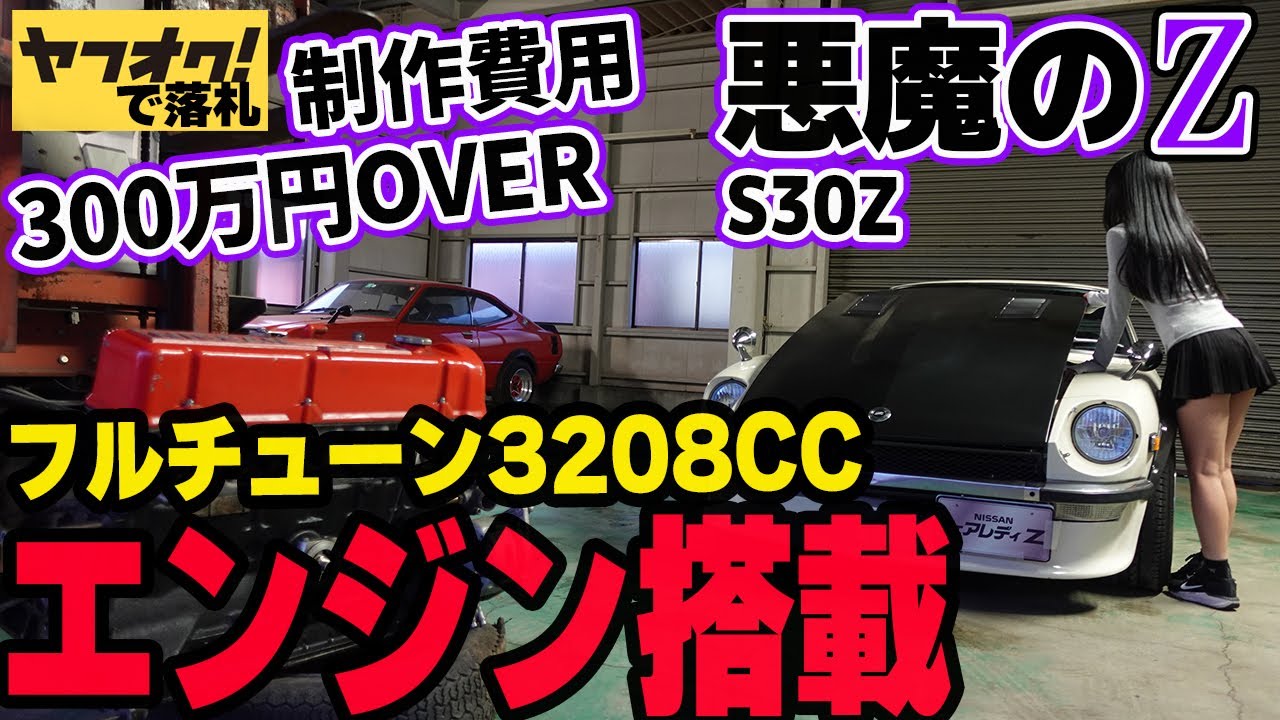 【フェアレディZ S30Z】制作費用300万円OVER！エンジンブローを経験したヤフオクの悪魔のZに最強のフルチューン3208CCのエンジンを搭載する！廃車 日産 NISSAN  FAIRLADYZ