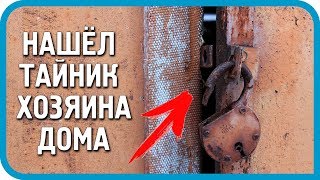 НАШЁЛ ТАЙНИК бывшего хозяина дома! Что с этим делать???