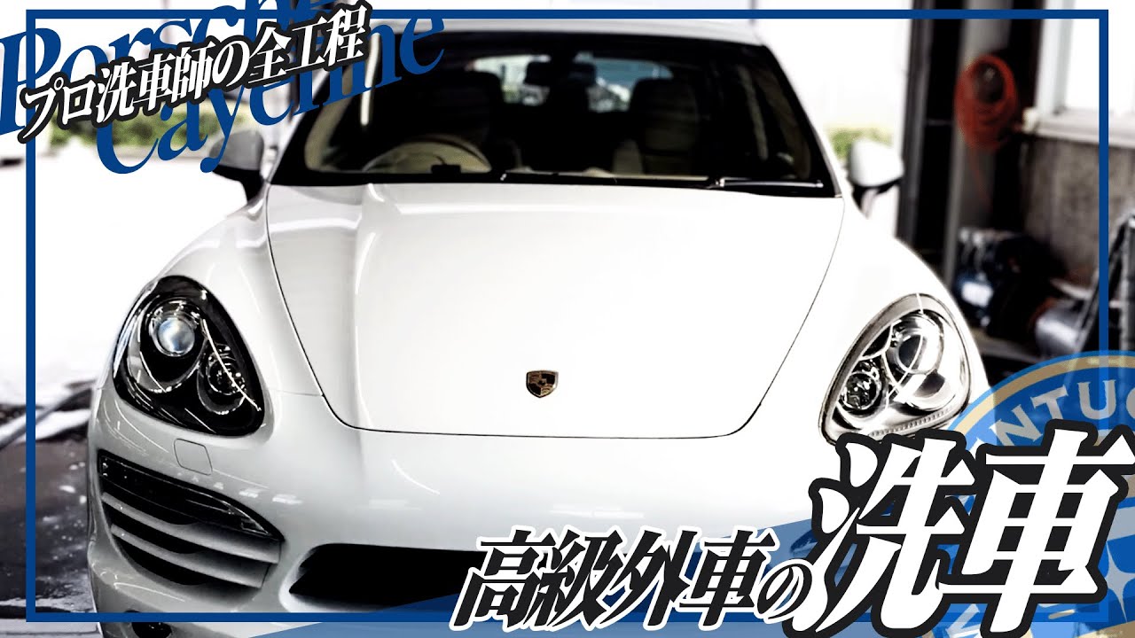 【高級車の手洗い洗車】ポルシェカイエンをプロの洗車師が洗い上げる全工程をお見せします