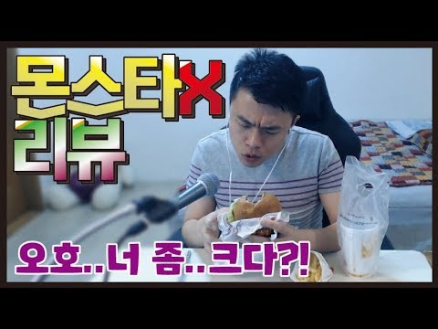   버거킹 신메뉴 몬스터X 햄버거 먹방 리뷰 안기효의 맛평가