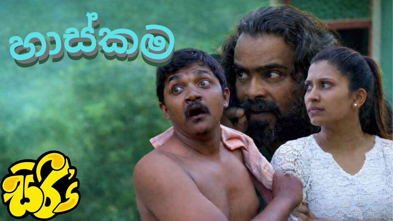 හාස්කම | Miracle | Sikamai - සිකාමයි