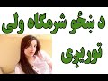 د ښځو شرمګاه ولی توریږی