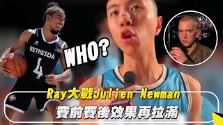 Ray大戰Julian Newman 賽前賽後效果再拉滿 ｜NOWnews#