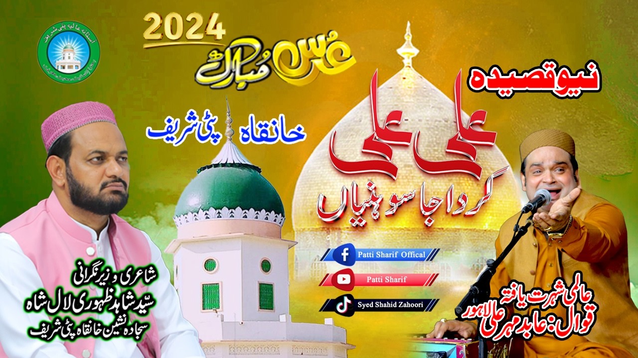 Ali Ali Karda Ja Sohnian  | New Qasida 2024 | By Abid Meher Ali | Uras Patti Sharif 2024 \