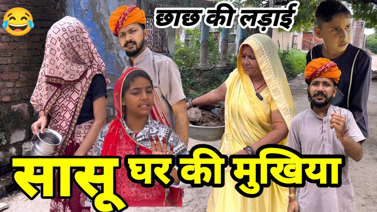 छाछ की लड़ाई 😂 // सासू घर की मुखिया // Dev RJ20 Kota // Hadoti Comedy// Devraj Hadoti Comedy Kota
