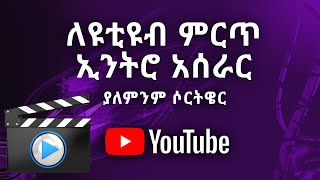 ለዩቲዩብ ምርጥ ኢንትሮ አሰራር | How to Make a Video Intro for YouTube (Without Software) | Abugida Media