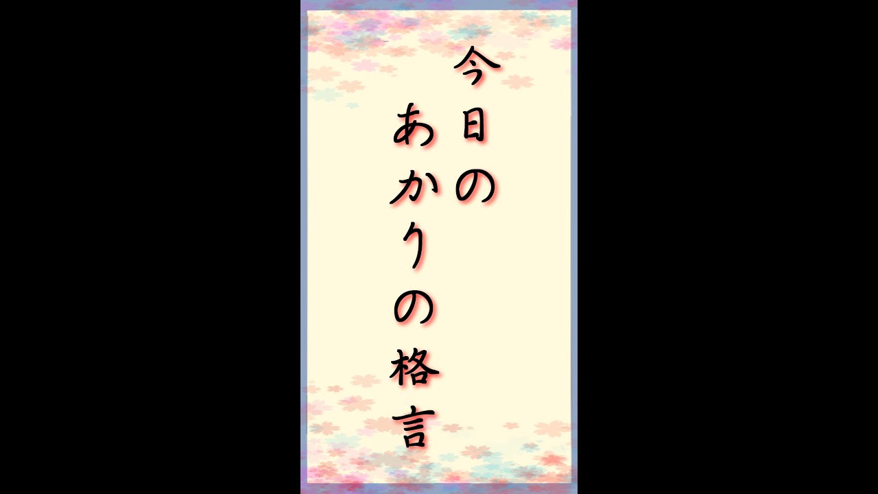 Fx相場名言 今日のあかりの格言 その5 Shorts Youtube