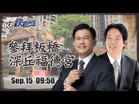 【LIVE】0915 副總統賴清德、新北市長候選人林佳龍板橋深丘福德宮參香｜民視快新聞｜