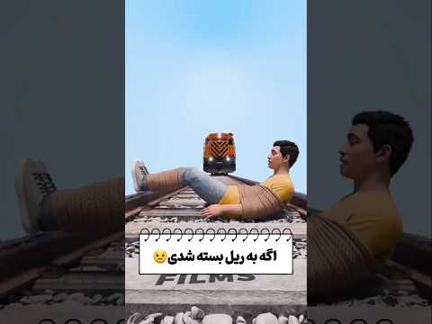 تنها راه نجات           