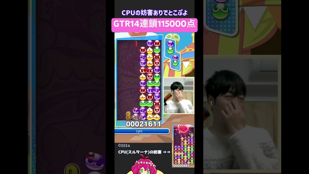 妨害ありとこぷよ】GTR14連鎖115000点、なんかぐにゃぐにゃし