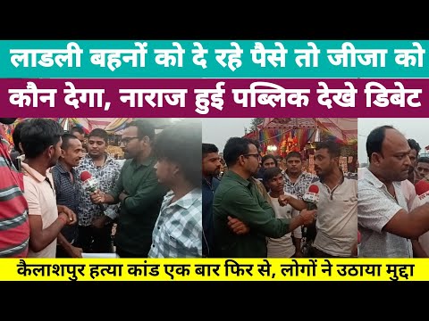 #चुनावी_चौपाल,लाडली बहनों को दे रहे पैसे, तो जीजा को कौन देगा, नाराज हुई पब्लिक, देखे डिबेट
