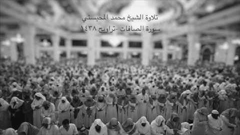 محمد المحيسني - سورة الصافات - تراويح ١٤٣٨هـ