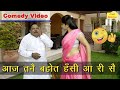 आज तनै बहोत हस्सी आ री सै - HARYANVI COMEDY || JHANDU || ANAMIKA (Aaj Tanne Bahut Hassi Aa Ri Se)