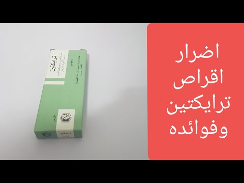 اضرار ترايكتين وفوائد ترايكتين