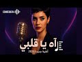 آه يا قلبي أغنية عاطفية بصوت نسائي خيالي اغاني جديدة 2025 Official Music Video