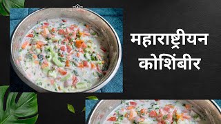 Koshimbir recipe in hindi | महाराष्ट्रीयन कोशिंबीर ।Cucumber tomato Raita |​⁠@PoojaMasseyVlogs