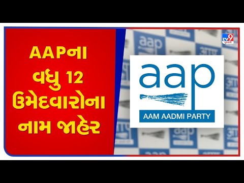 AAP Gujarat releases names of 12 candidates for the Gujarat Elections 2022 |TV9GujaratiNews