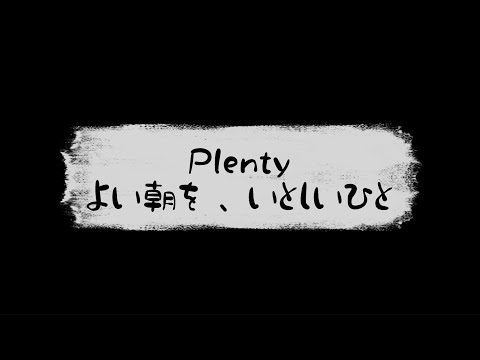 【弾き語りcover】よい朝を、いとしいひと／Plenty【ツイキャス配信より切り抜き】