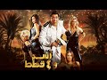 شاهد الآن فيلم أسد و4 قطط كامل بجودة عالية HD مع هاني رمزي وحسن حسني شاهد الآن فيلم أسد و4 قطط كامل بجودة عالية HD مع هاني رمزي وحسن حسني