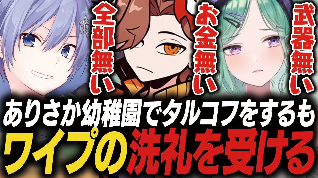 【タルコフ動画まとめ】ハードコアワイプの洗礼を受けて何もかも無くなっていくありさか幼稚園一同【八雲べに/ありさか/白雪レイド/橘ひなの/ぶいすぽ】