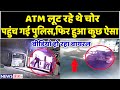 ATM Loot Viral Video : एटीएम लूट रहे थे चोर पहुंच गई पुलिस,वीडियो हो रहा वायरल | ATM Loot |NewsGanga