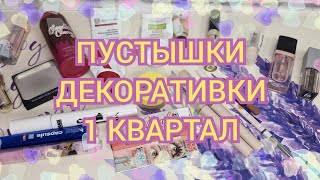 СНОВА ПУСТЫШКИ ДЕКОРАТИВКИ!🛒 ЗАКОНЧИЛА ПОЧТИ 20 СРЕДСТВ! 💃