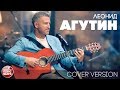 ЛЕОНИД АГУТИН ✮ АЛЬБОМ COVER VERSION  2018 ✮