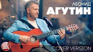 ЛЕОНИД АГУТИН ✮ АЛЬБОМ COVER VERSION 2018 ✮