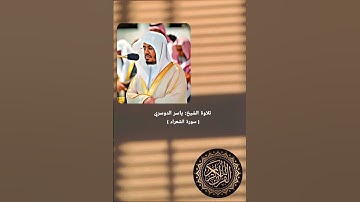 تلاوة ما تيسر من سورة الشعراء للقارئ الشيخ ياسر الدوسري #سورة_الشعراء #تلاوة #ياسر_الدوسري #القرآن