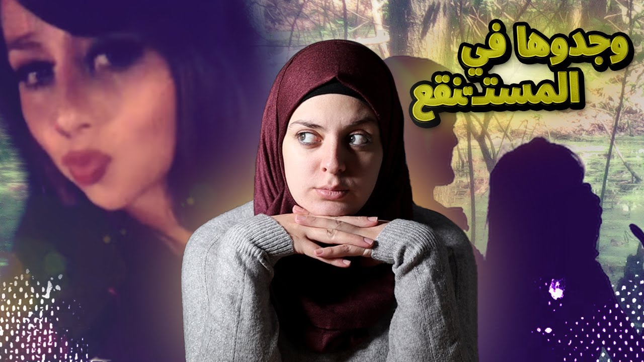 إخـتــ/ـفـت بشكل غامض وكذبة صغيرة كشفت القـ