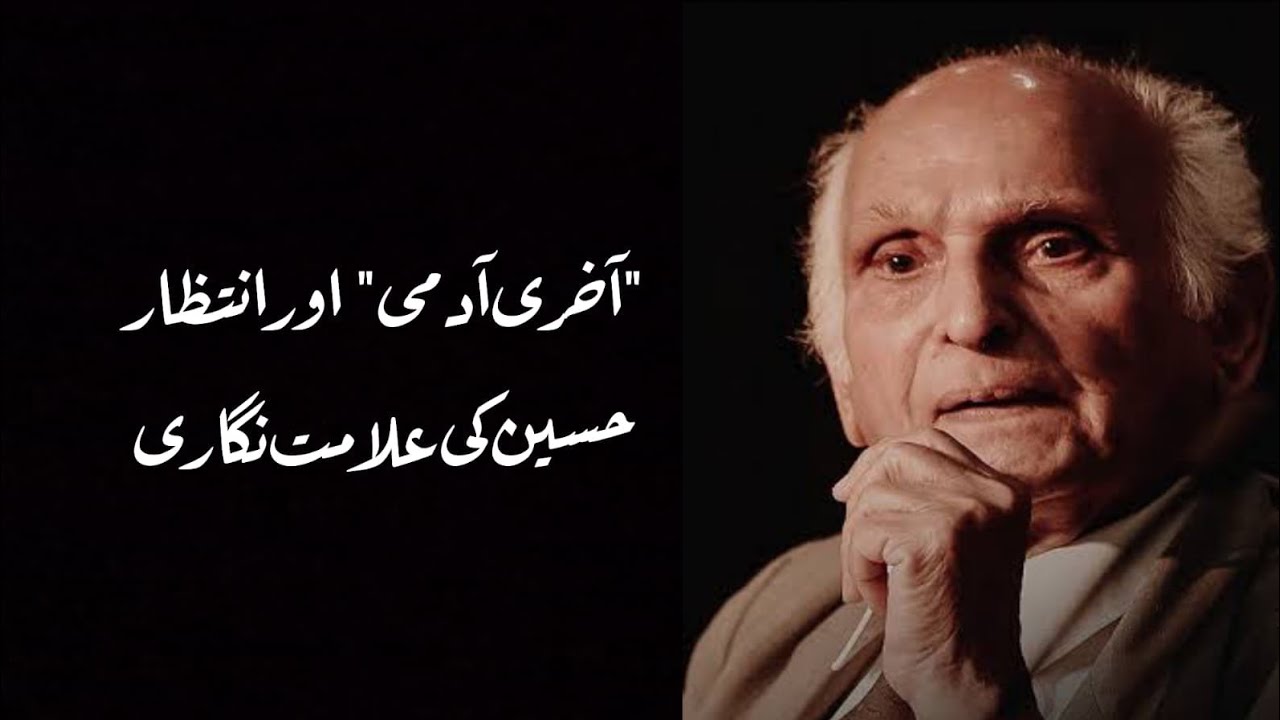 آخری آدمی اور انتظار حسین کی علامت نگاری - YouTube