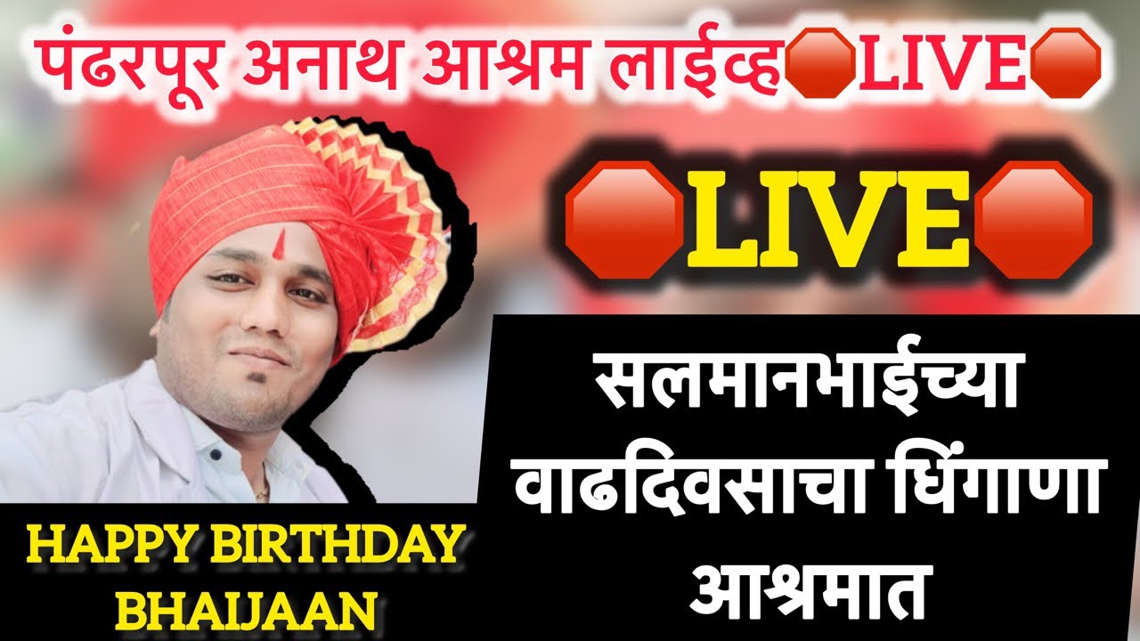 आश्रामत धींगाना सलमानभाईचा birthday🛑Live🛑पंढरपूर