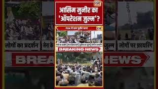 Asim Munir का 'ऑपरेशन जुल्म' | #breakingnews #asimmunir #pakistanarmy #viralvideo #shorts