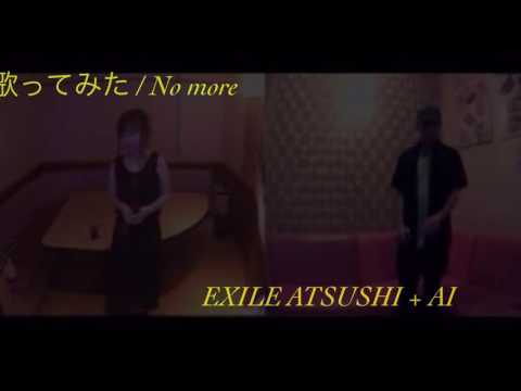 207.歌ってみた　No more　EXILEATSUSHI＋AI
