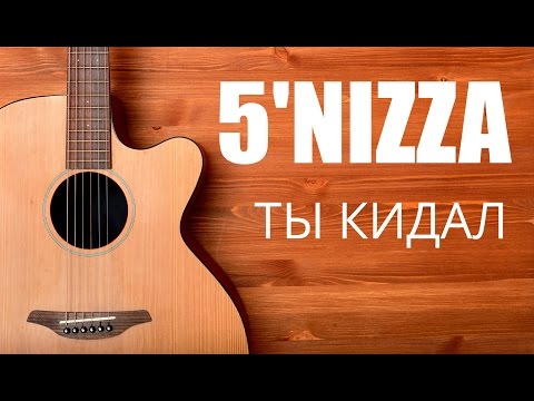 5nizza ты кидал аккорды видеоурок