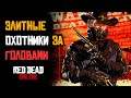 Знаменитые Охотники за Головами в RDR2 online: Гайд, Советы и Впечатления