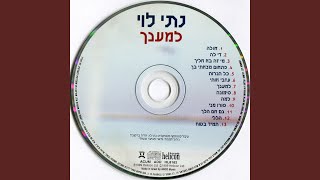 פתאום מצאתי בך