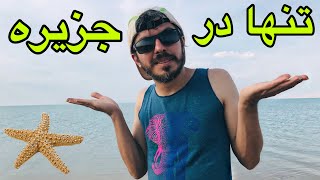 جزیره ای خالی از سکنه تو خلیج فارس در پارک ملی دیر