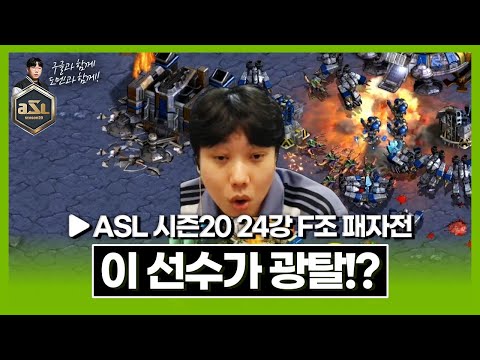 [ASL 시즌20 24강 <strong>F조</strong> 패자전]